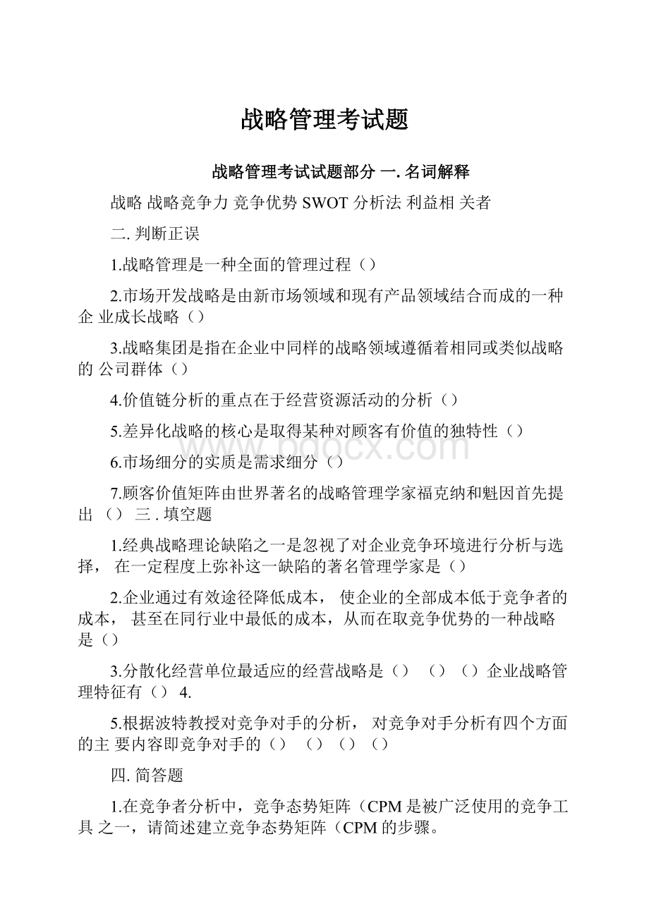 战略管理考试题.docx_第1页