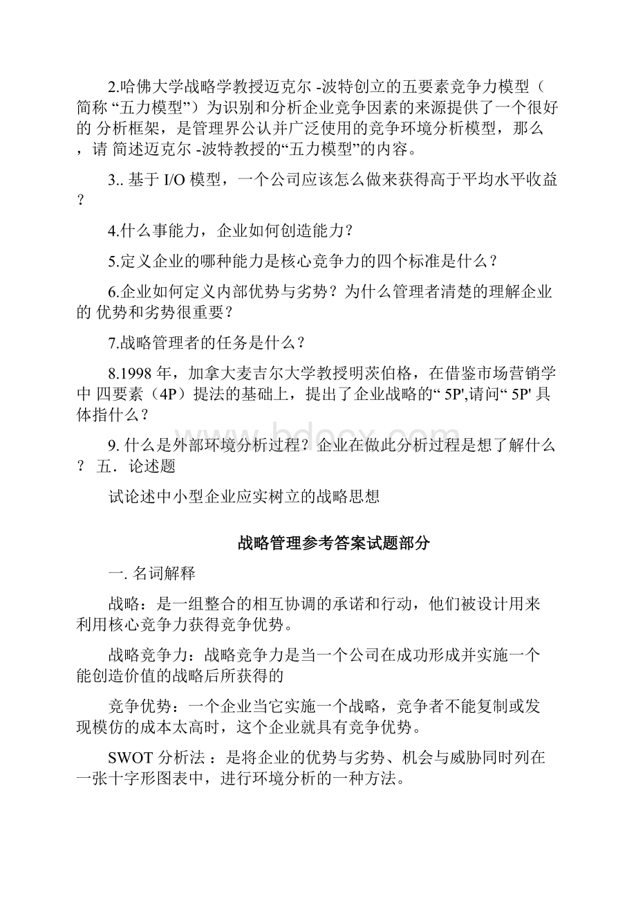 战略管理考试题.docx_第2页