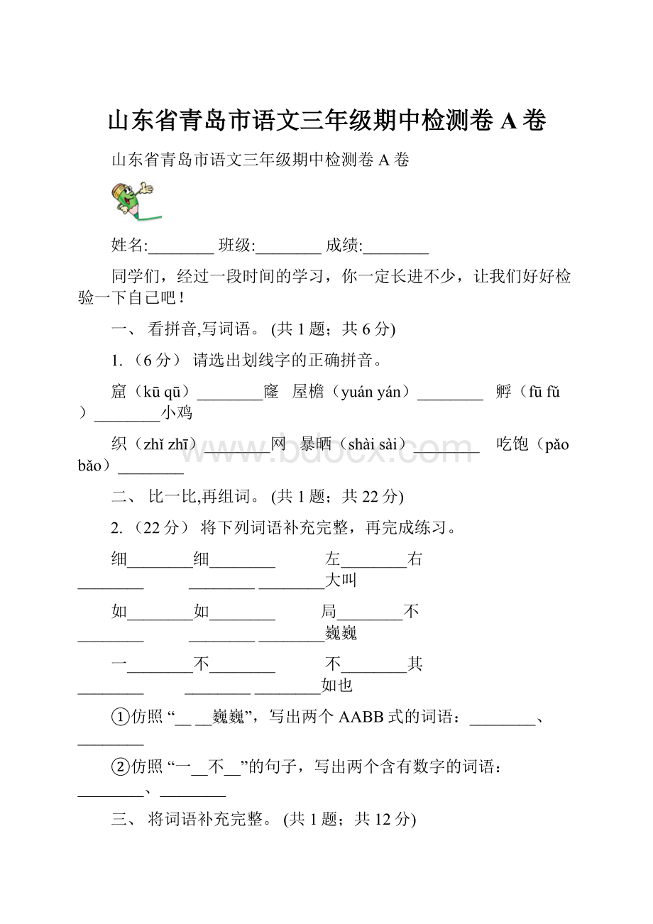 山东省青岛市语文三年级期中检测卷A卷.docx_第1页