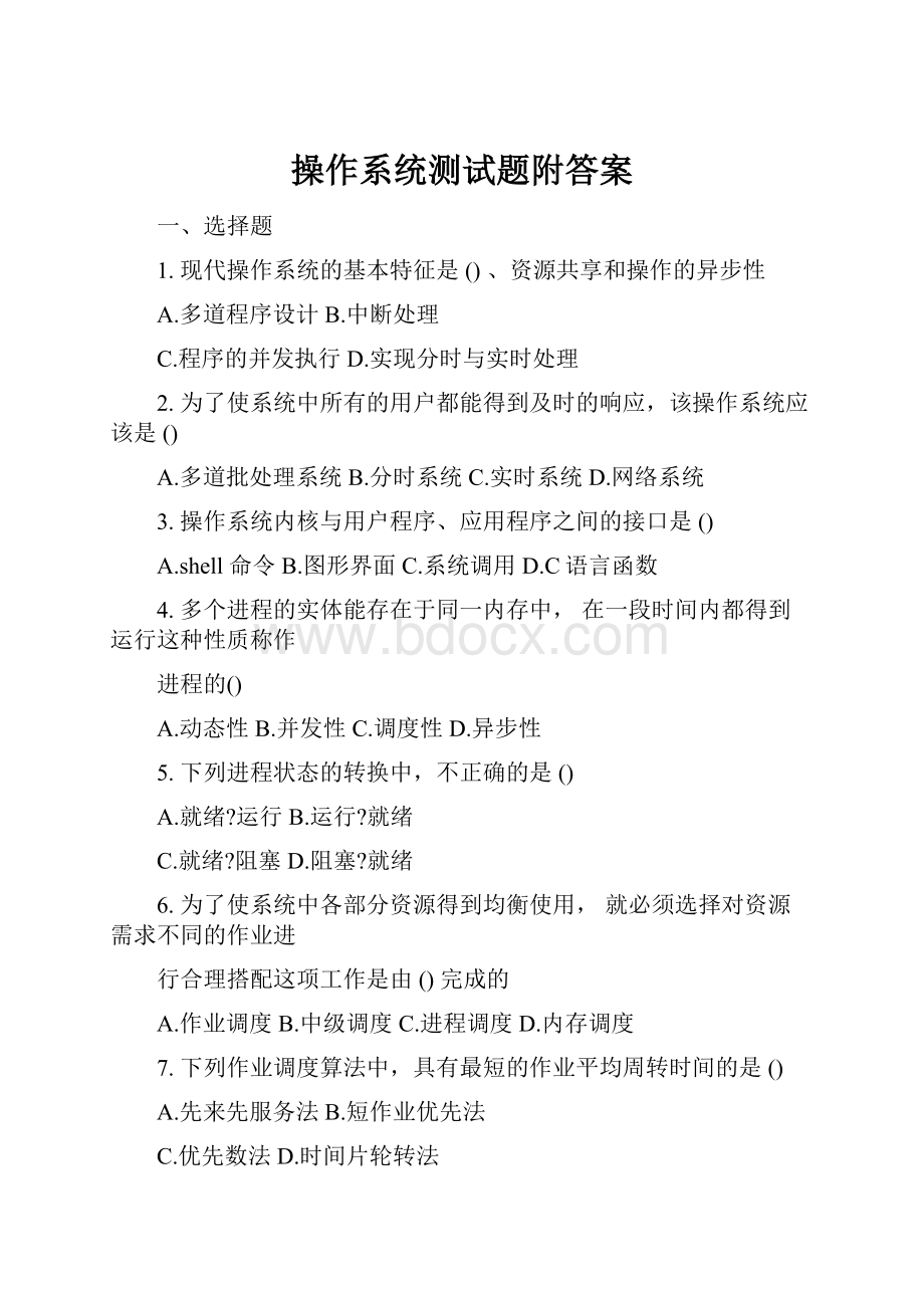 操作系统测试题附答案.docx_第1页