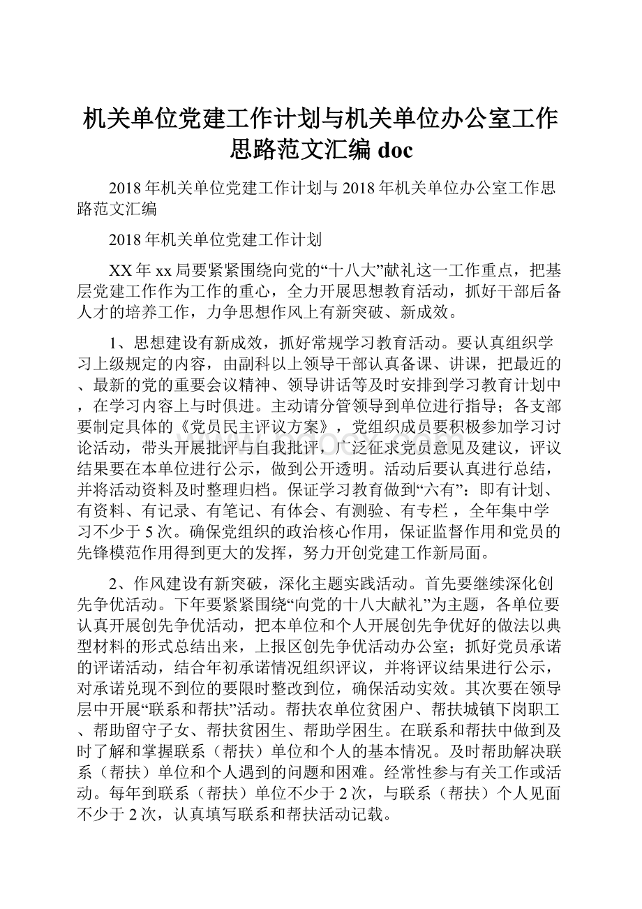 机关单位党建工作计划与机关单位办公室工作思路范文汇编doc.docx_第1页