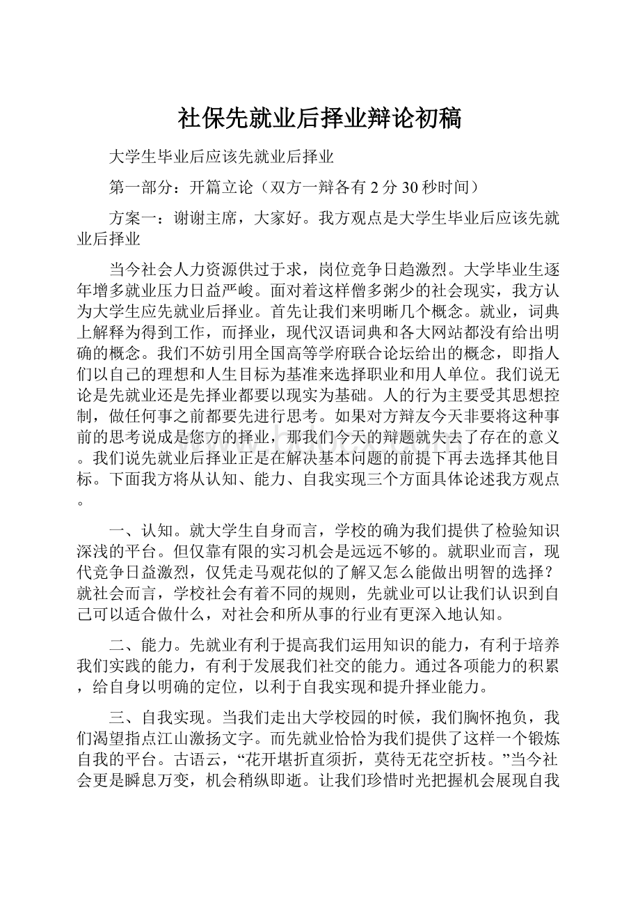 社保先就业后择业辩论初稿.docx