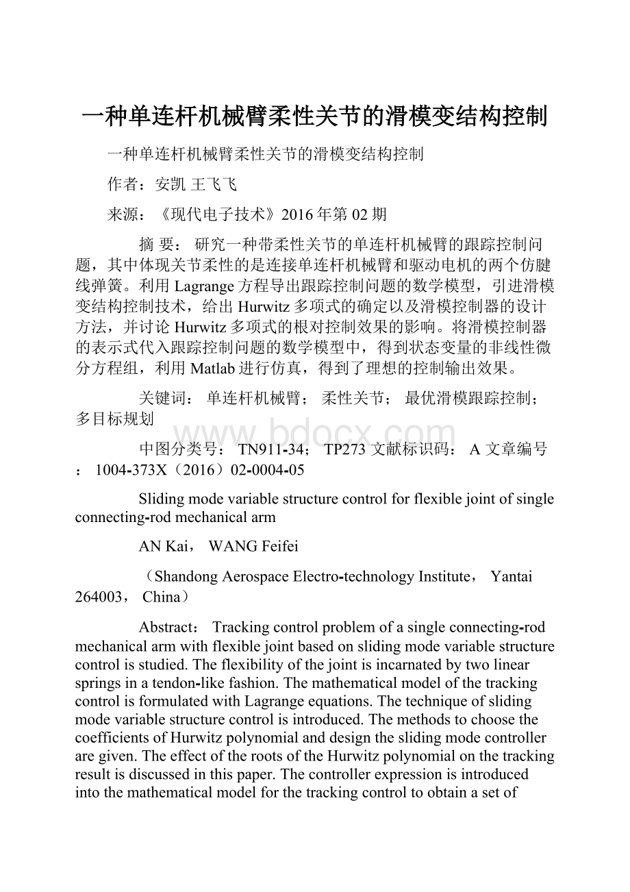 一种单连杆机械臂柔性关节的滑模变结构控制.docx_第1页