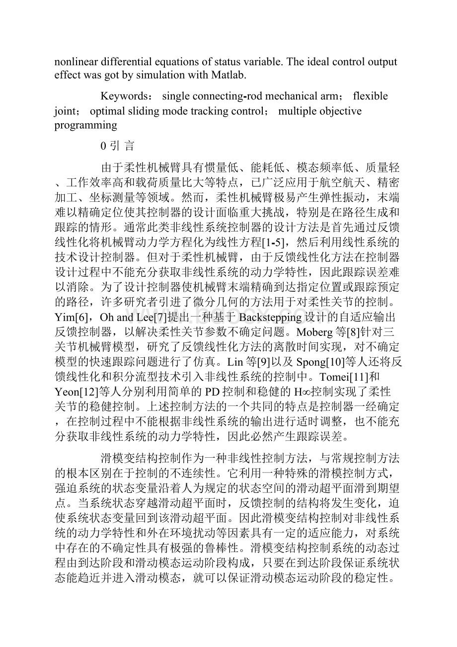 一种单连杆机械臂柔性关节的滑模变结构控制.docx_第2页