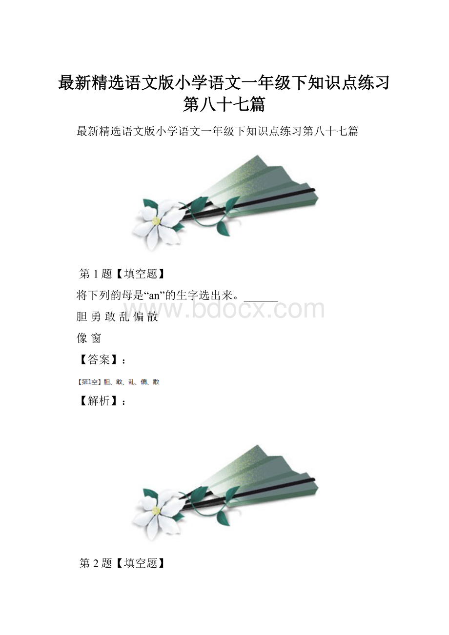 最新精选语文版小学语文一年级下知识点练习第八十七篇.docx