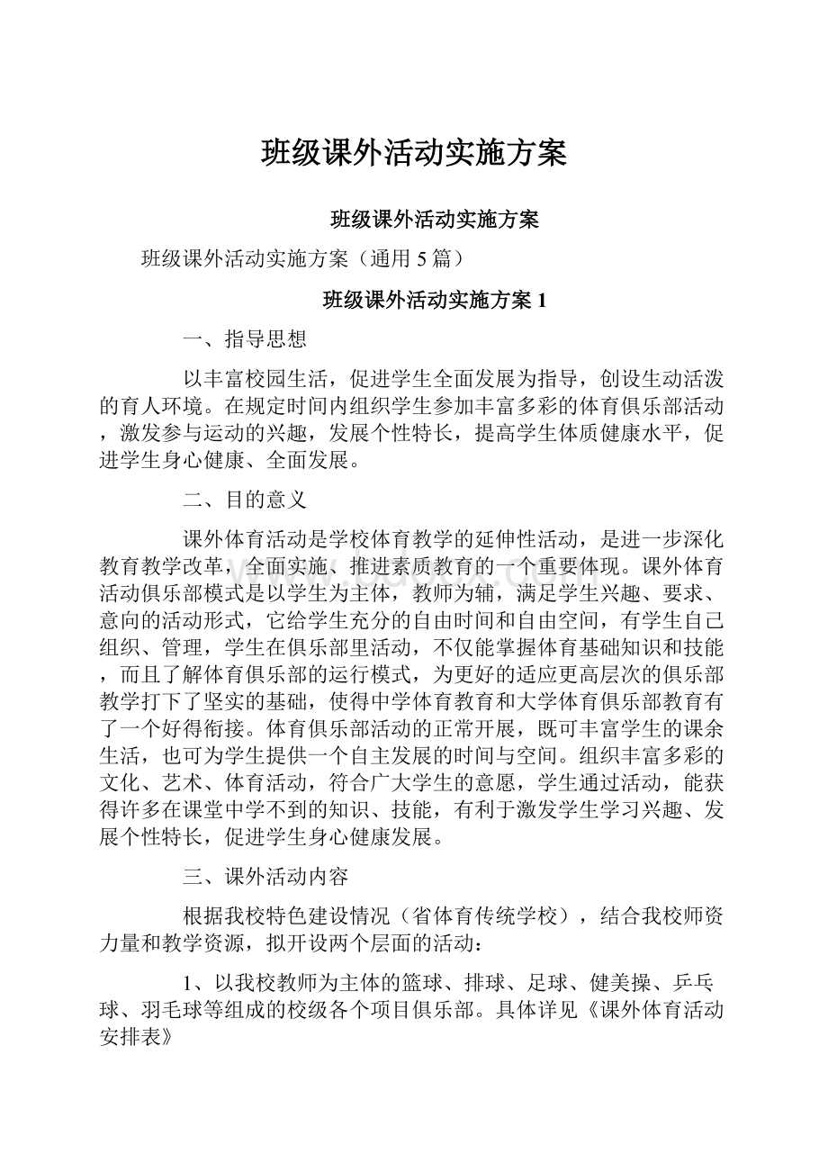 班级课外活动实施方案.docx