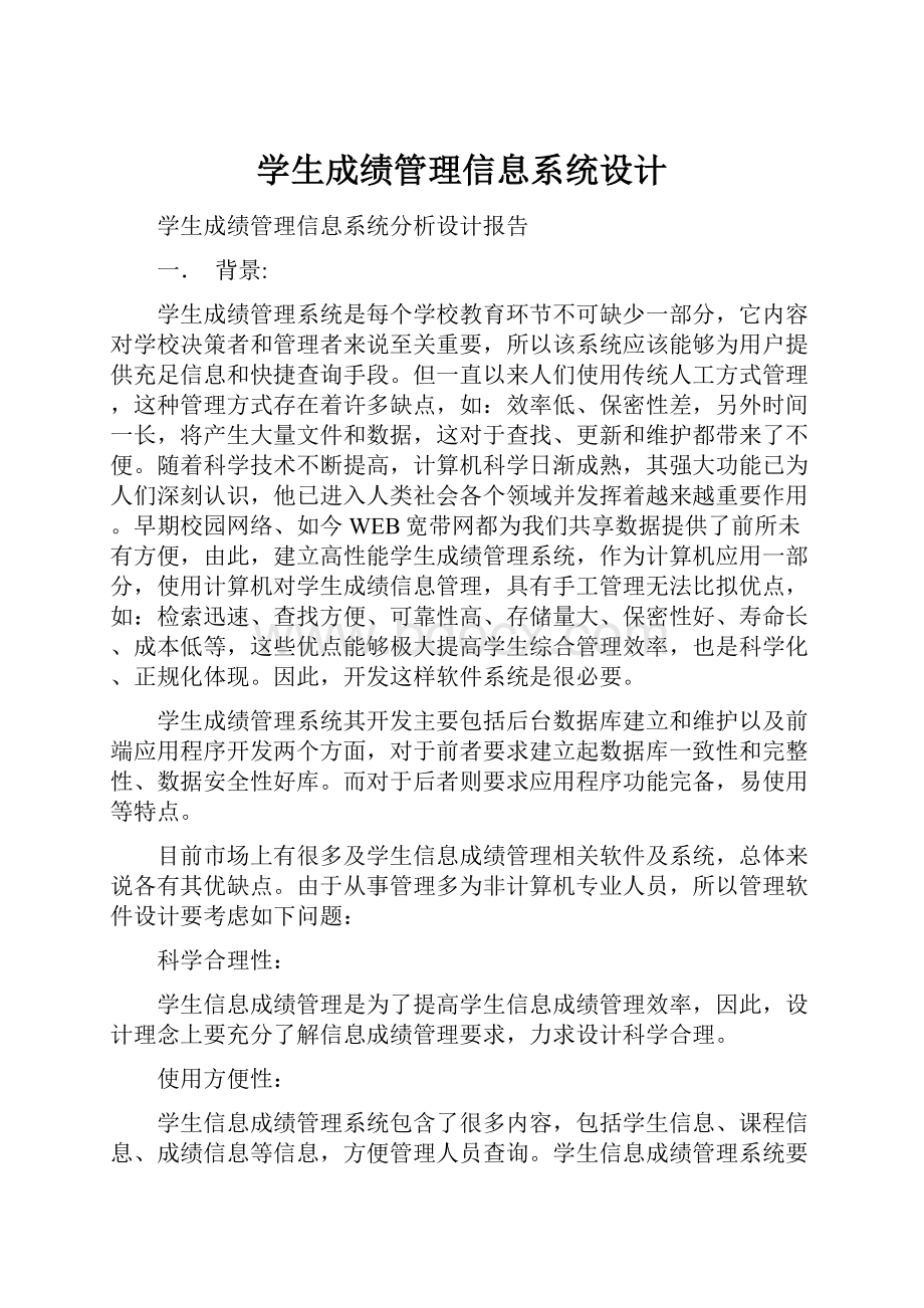 学生成绩管理信息系统设计.docx_第1页