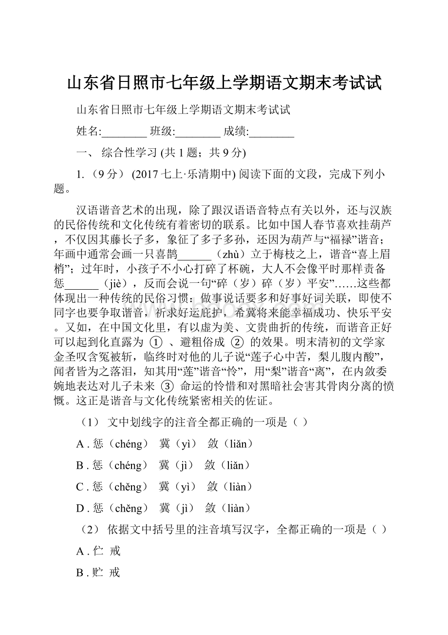 山东省日照市七年级上学期语文期末考试试.docx_第1页