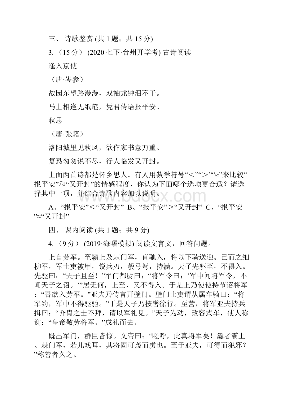 山东省日照市七年级上学期语文期末考试试.docx_第3页