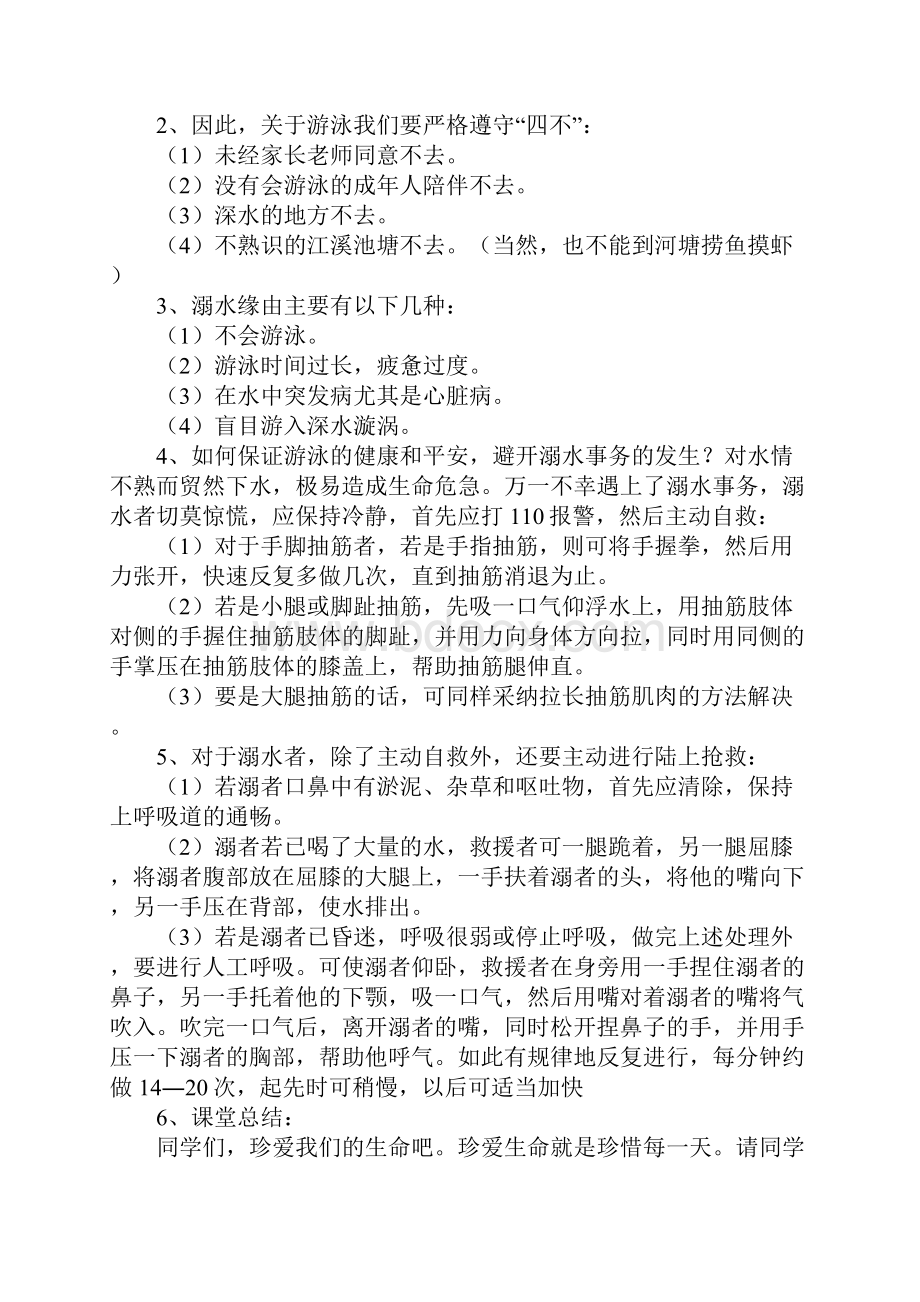 防溺水主题班会策划书7篇.docx_第2页