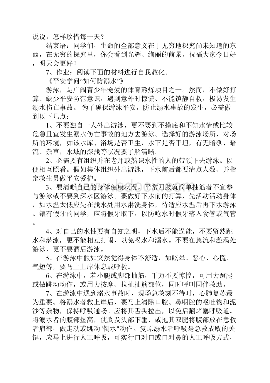 防溺水主题班会策划书7篇.docx_第3页