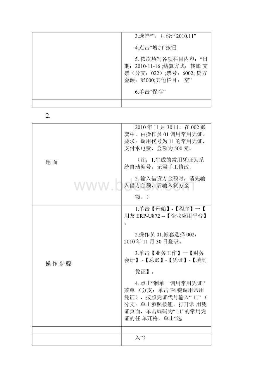 电算化会计期末复习提纲及实操题200090728.docx_第2页