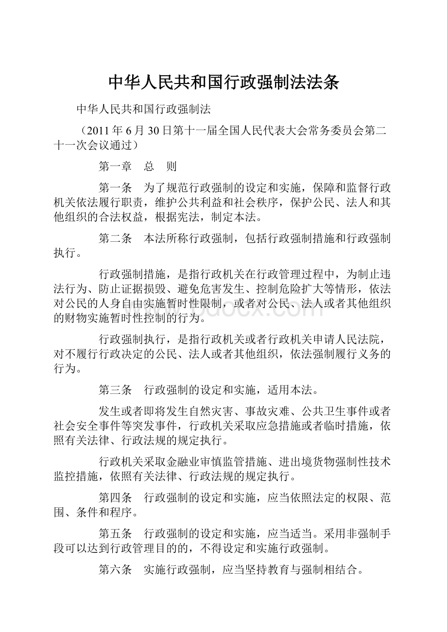 中华人民共和国行政强制法法条.docx_第1页