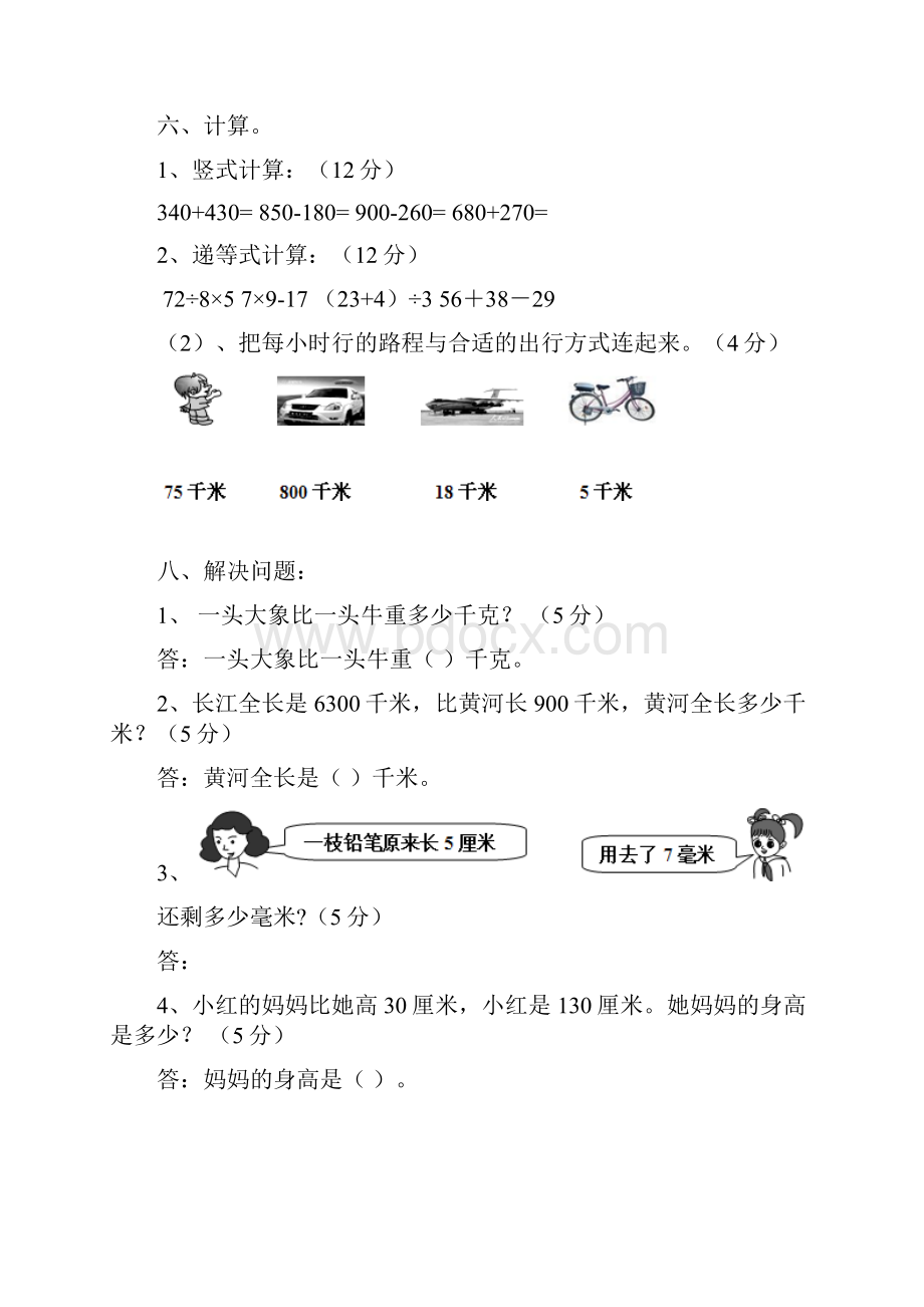 人教版小学三年级上册数学单元测试题全册.docx_第2页