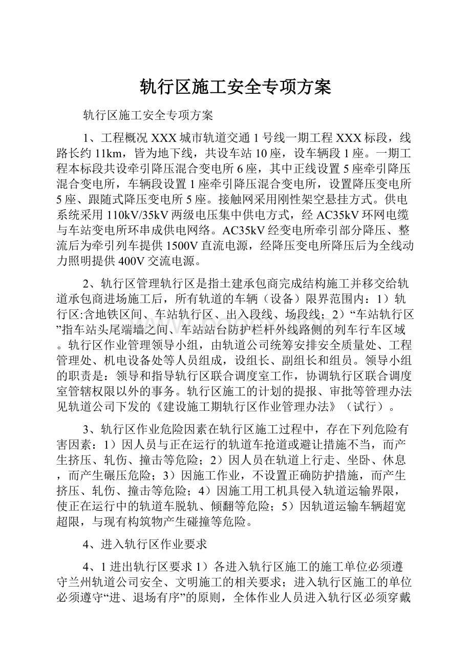 轨行区施工安全专项方案.docx