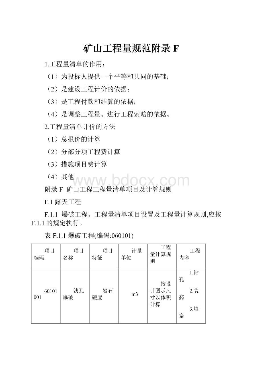 矿山工程量规范附录F.docx