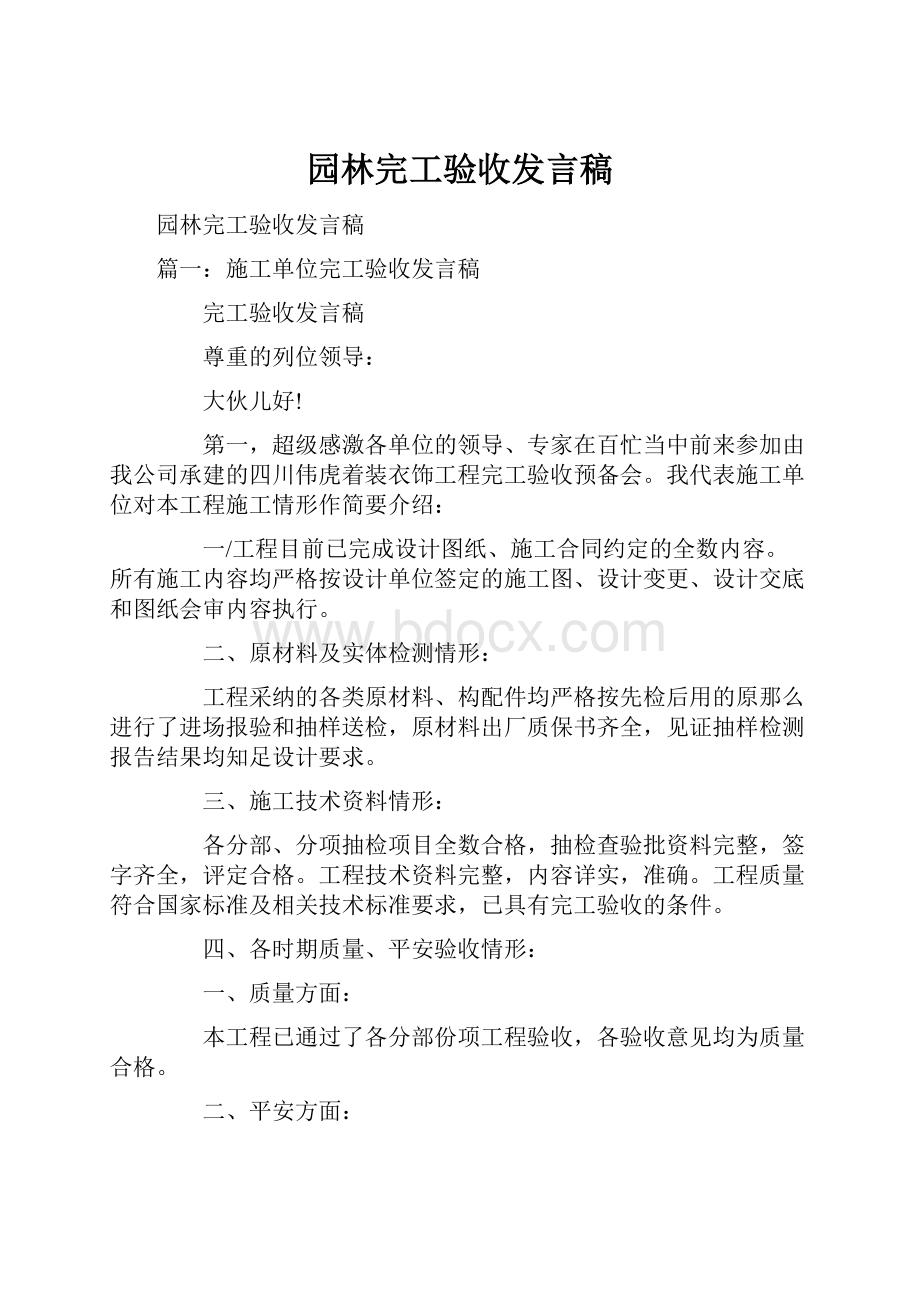 园林完工验收发言稿.docx_第1页