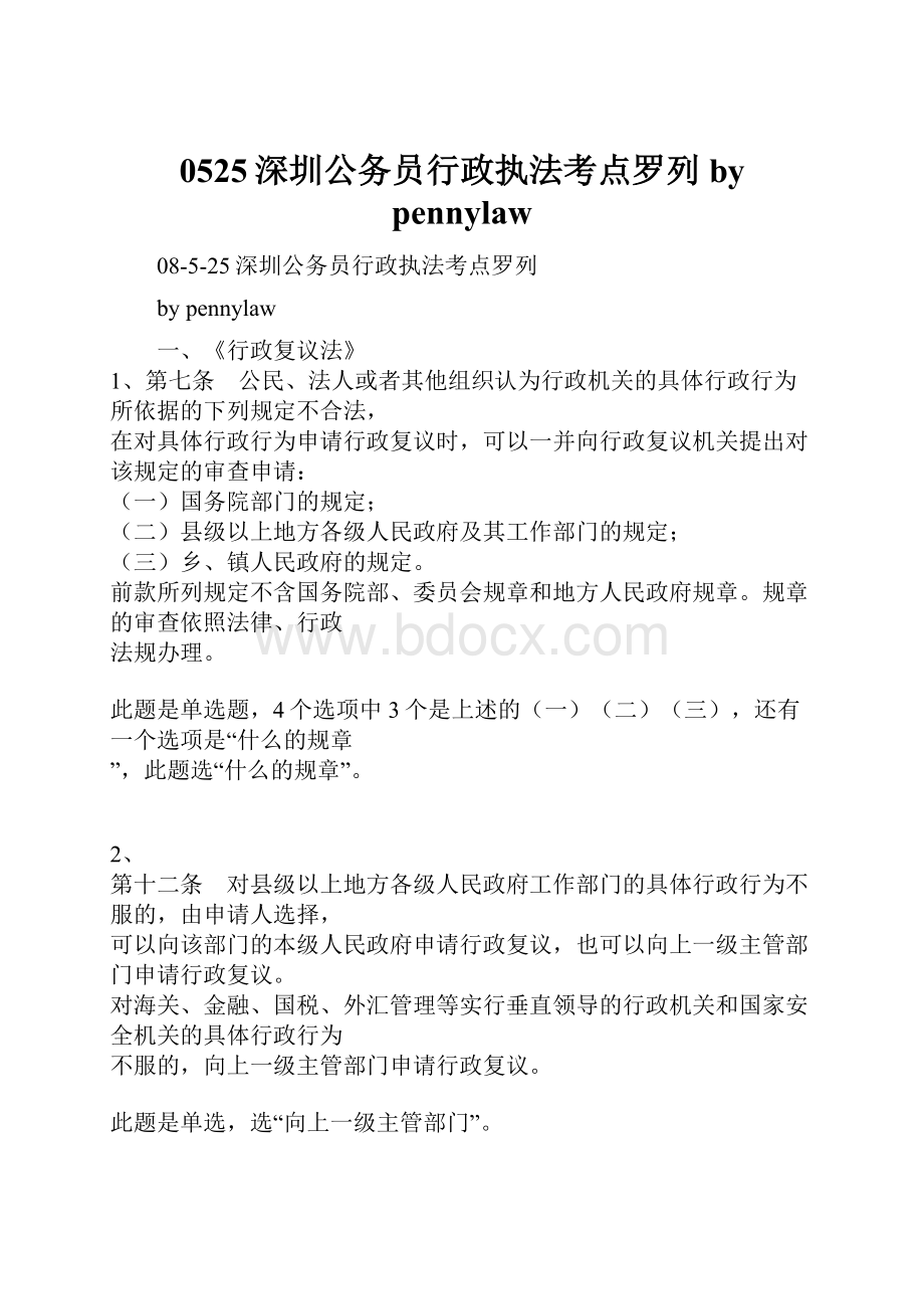 0525深圳公务员行政执法考点罗列by pennylaw.docx_第1页