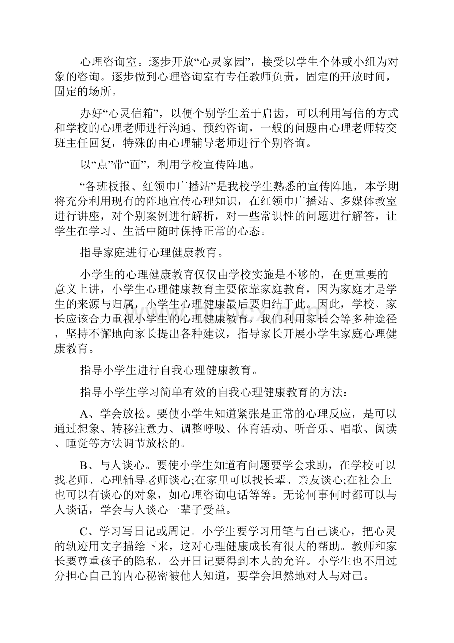 中职心理健康工作计划范文大全.docx_第3页