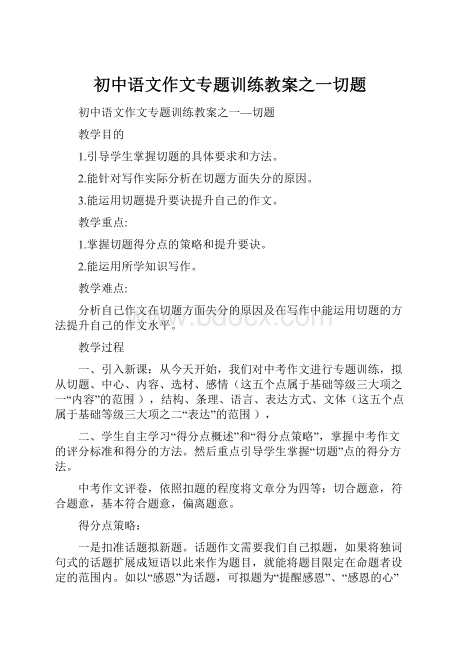 初中语文作文专题训练教案之一切题.docx