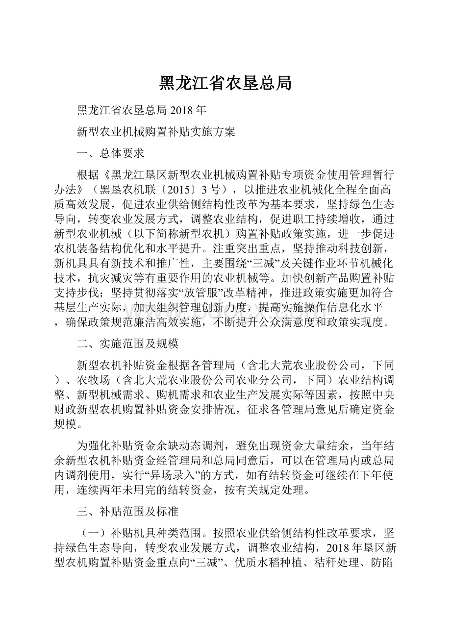 黑龙江省农垦总局.docx_第1页