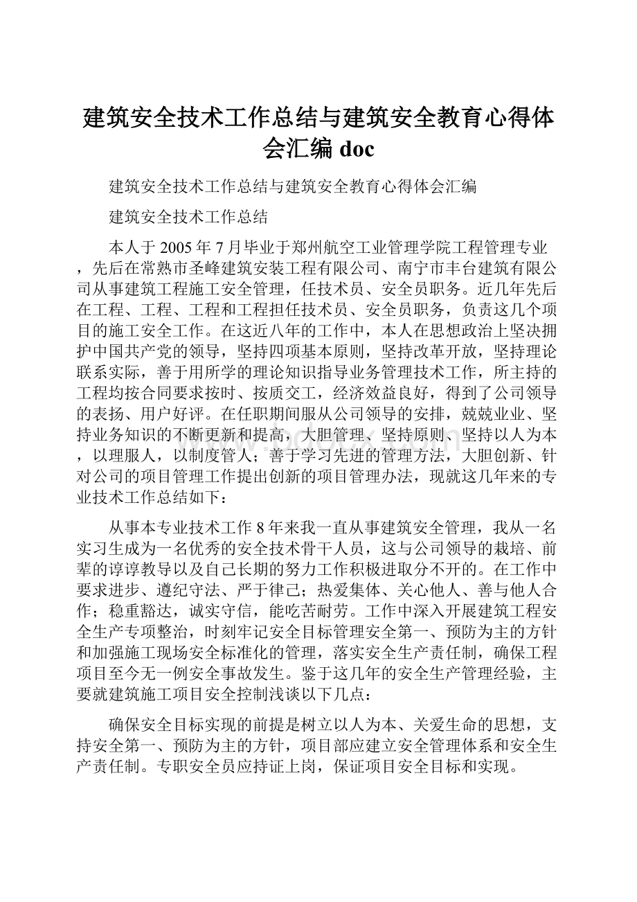 建筑安全技术工作总结与建筑安全教育心得体会汇编doc.docx