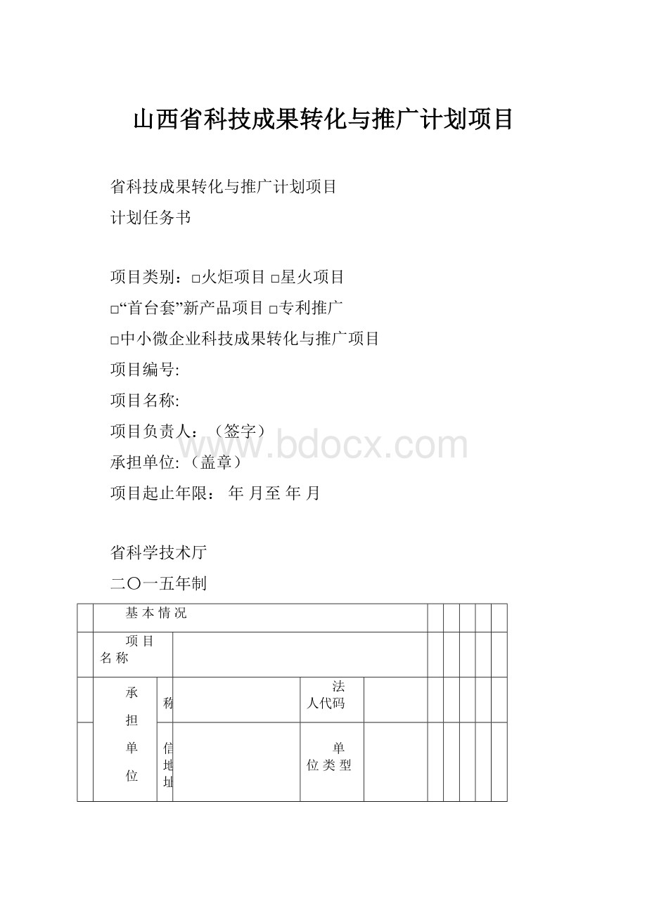 山西省科技成果转化与推广计划项目.docx_第1页