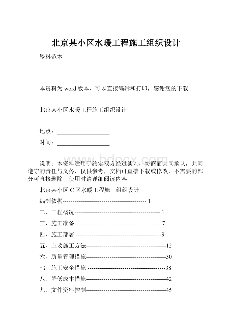 北京某小区水暖工程施工组织设计.docx_第1页