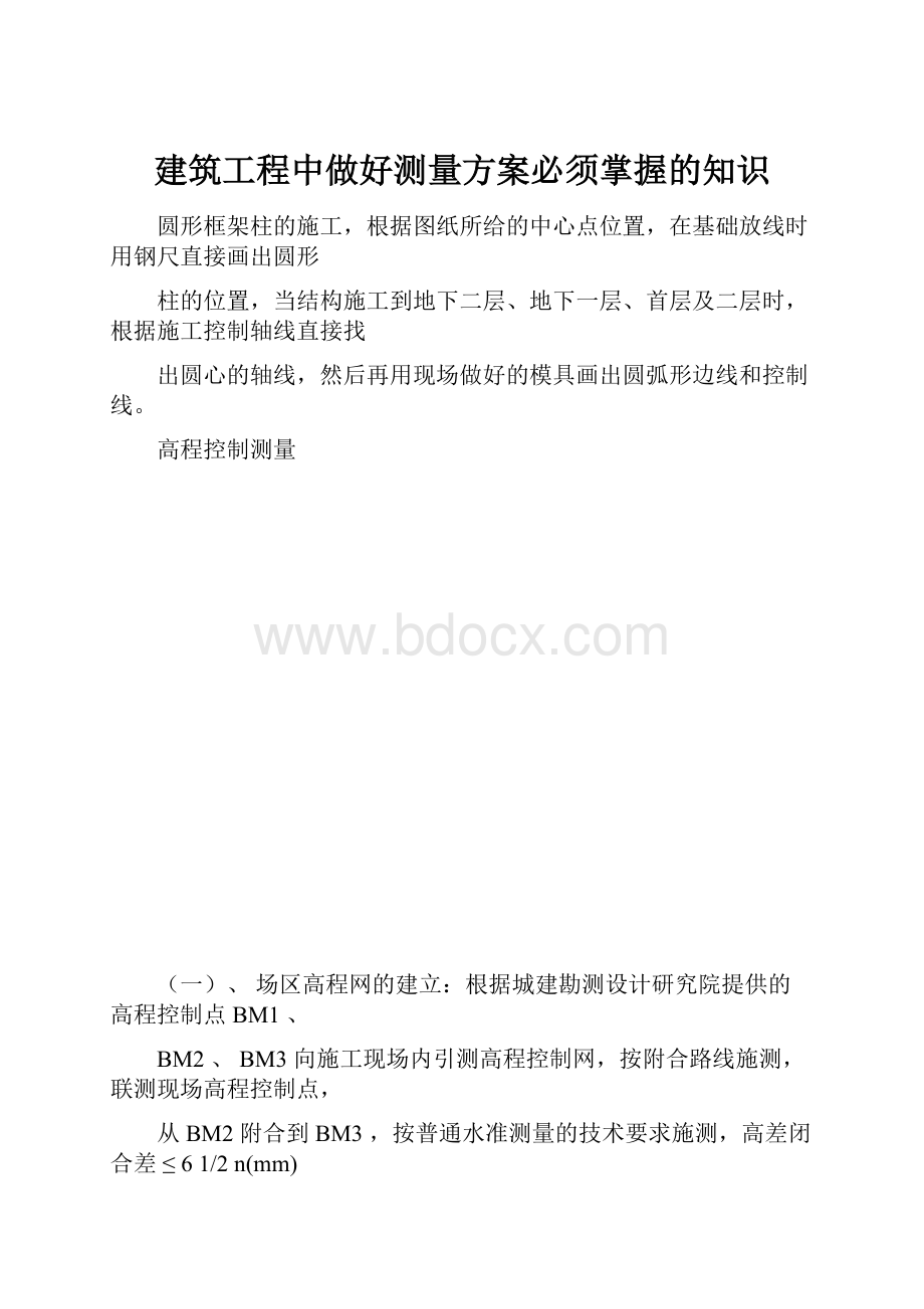 建筑工程中做好测量方案必须掌握的知识.docx_第1页