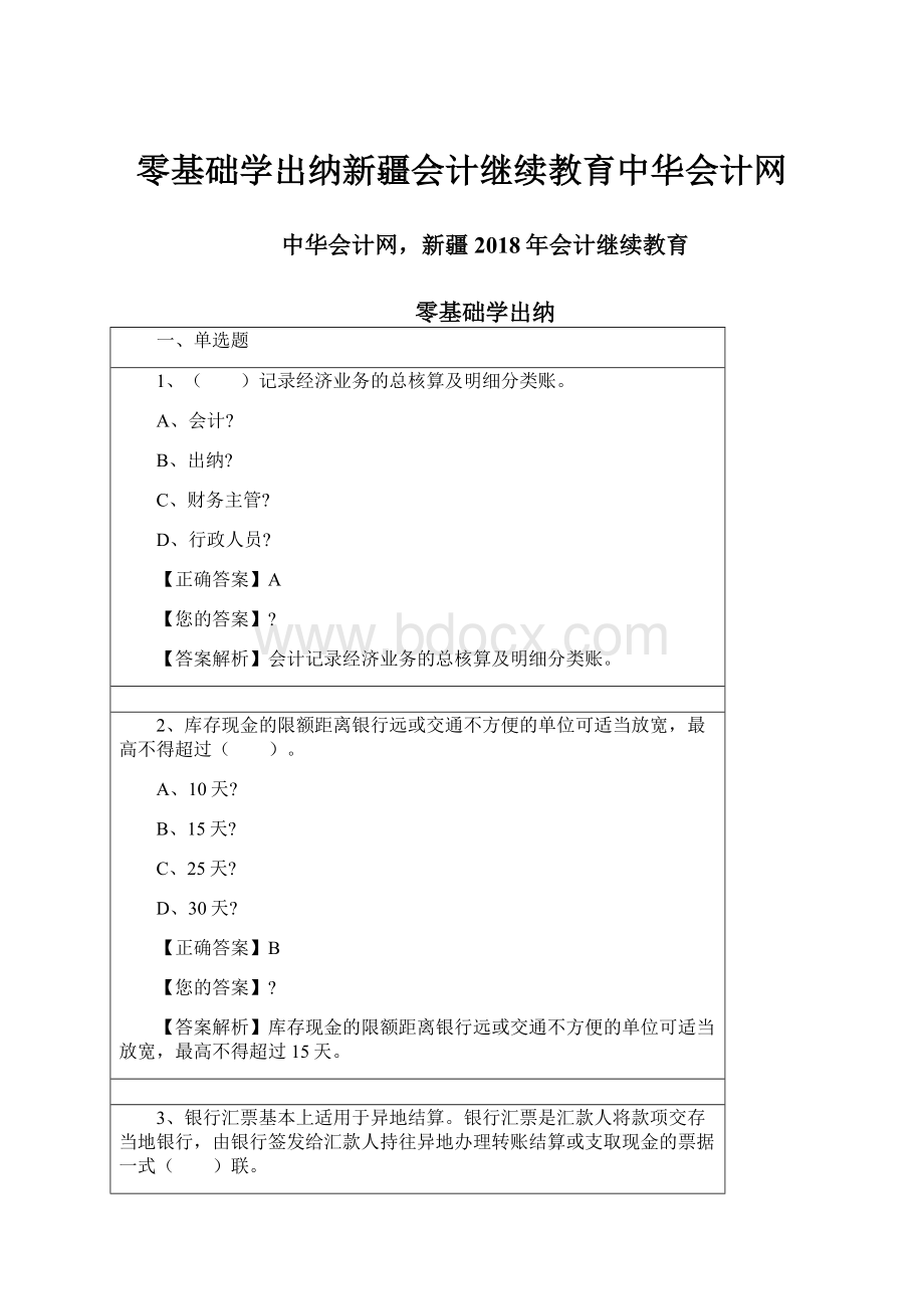 零基础学出纳新疆会计继续教育中华会计网.docx