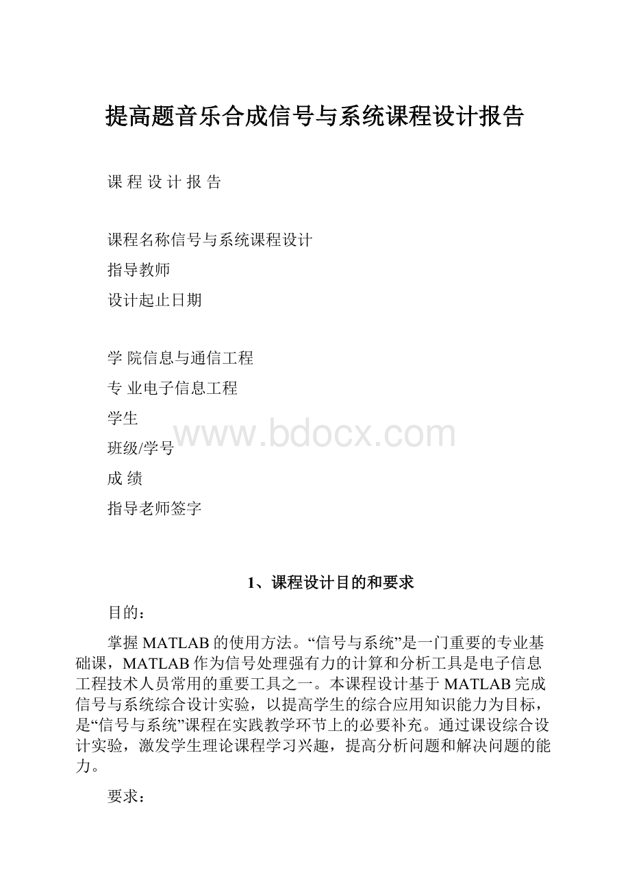 提高题音乐合成信号与系统课程设计报告.docx