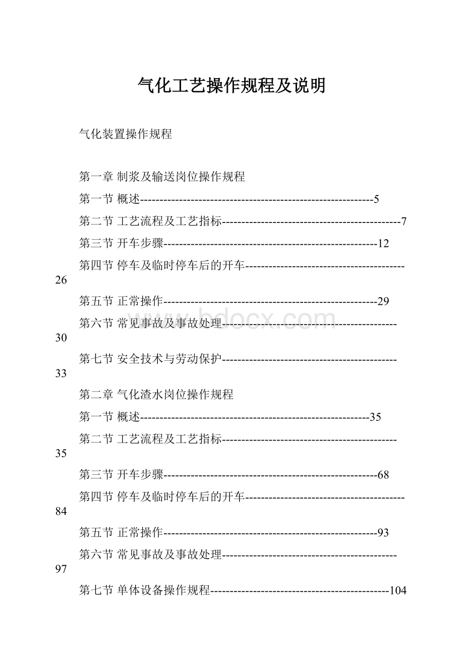 气化工艺操作规程及说明.docx_第1页