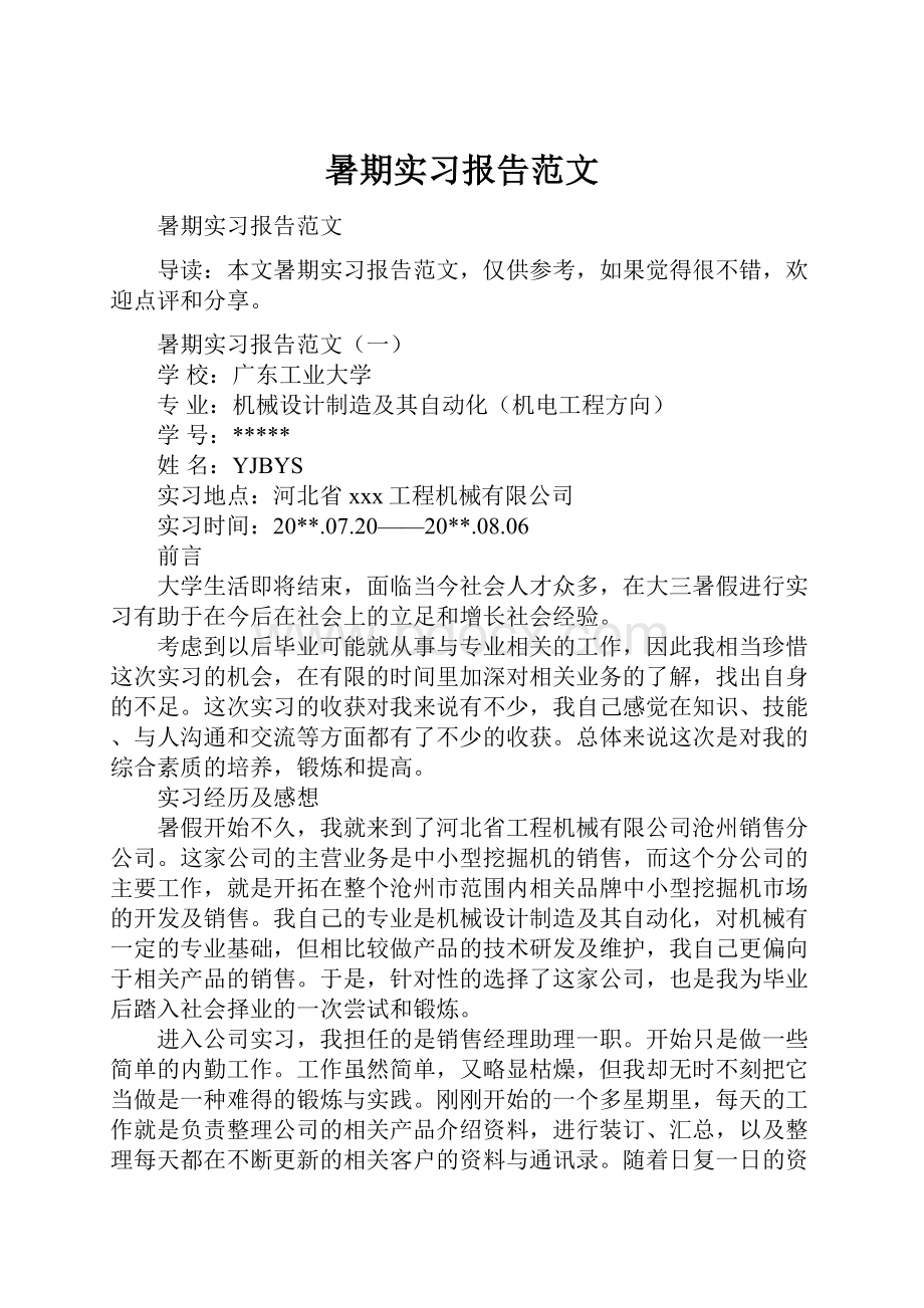 暑期实习报告范文.docx_第1页