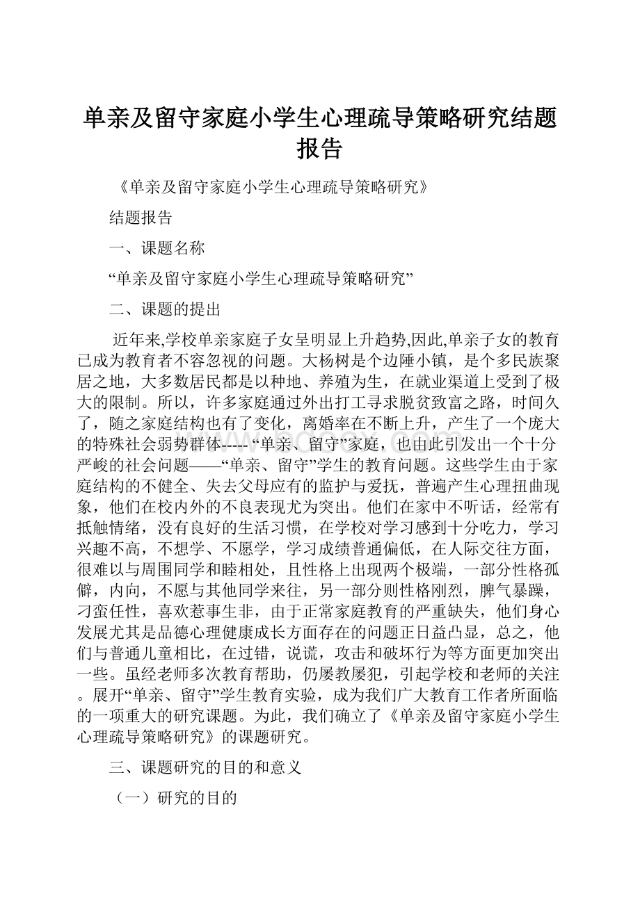 单亲及留守家庭小学生心理疏导策略研究结题报告.docx_第1页