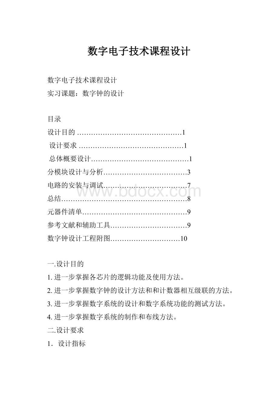 数字电子技术课程设计.docx_第1页