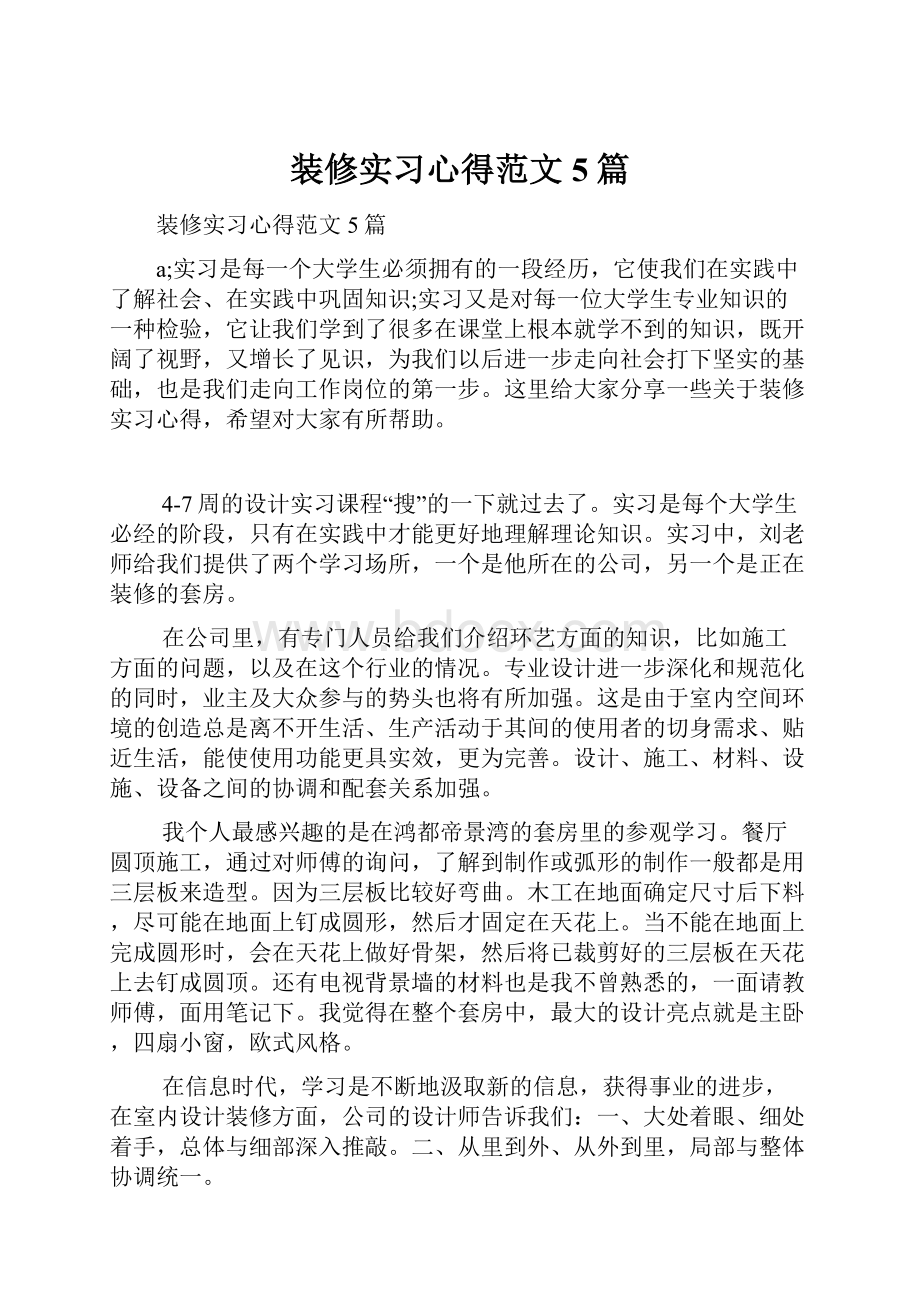 装修实习心得范文5篇.docx_第1页