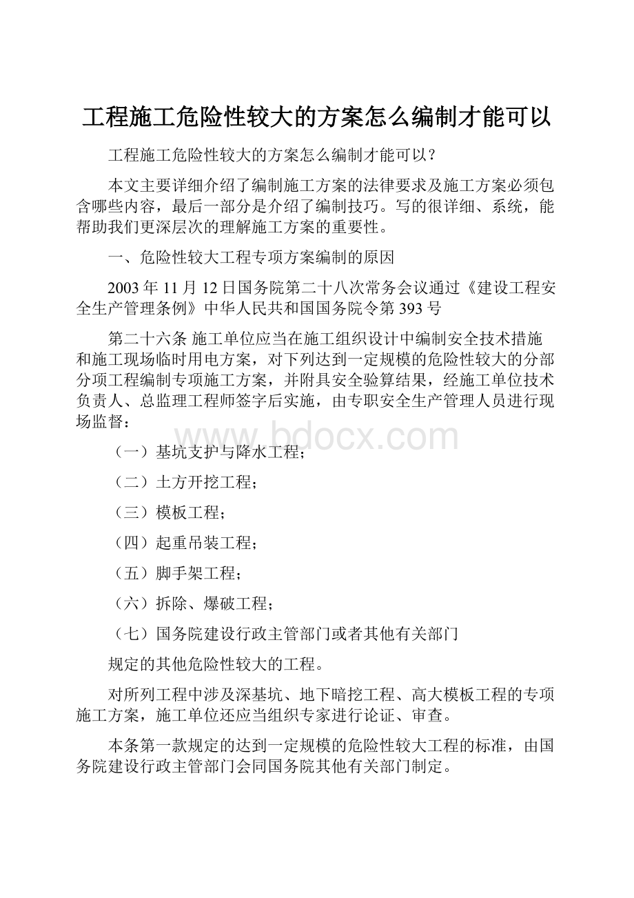 工程施工危险性较大的方案怎么编制才能可以.docx_第1页