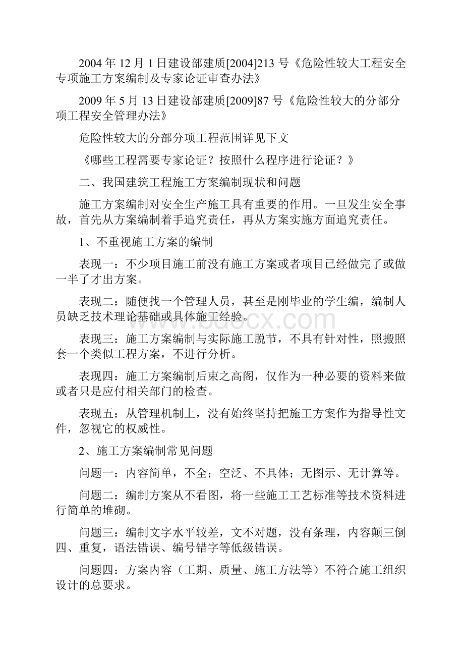 工程施工危险性较大的方案怎么编制才能可以.docx_第2页