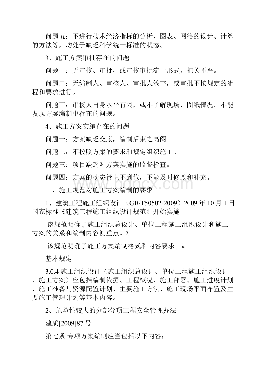 工程施工危险性较大的方案怎么编制才能可以.docx_第3页