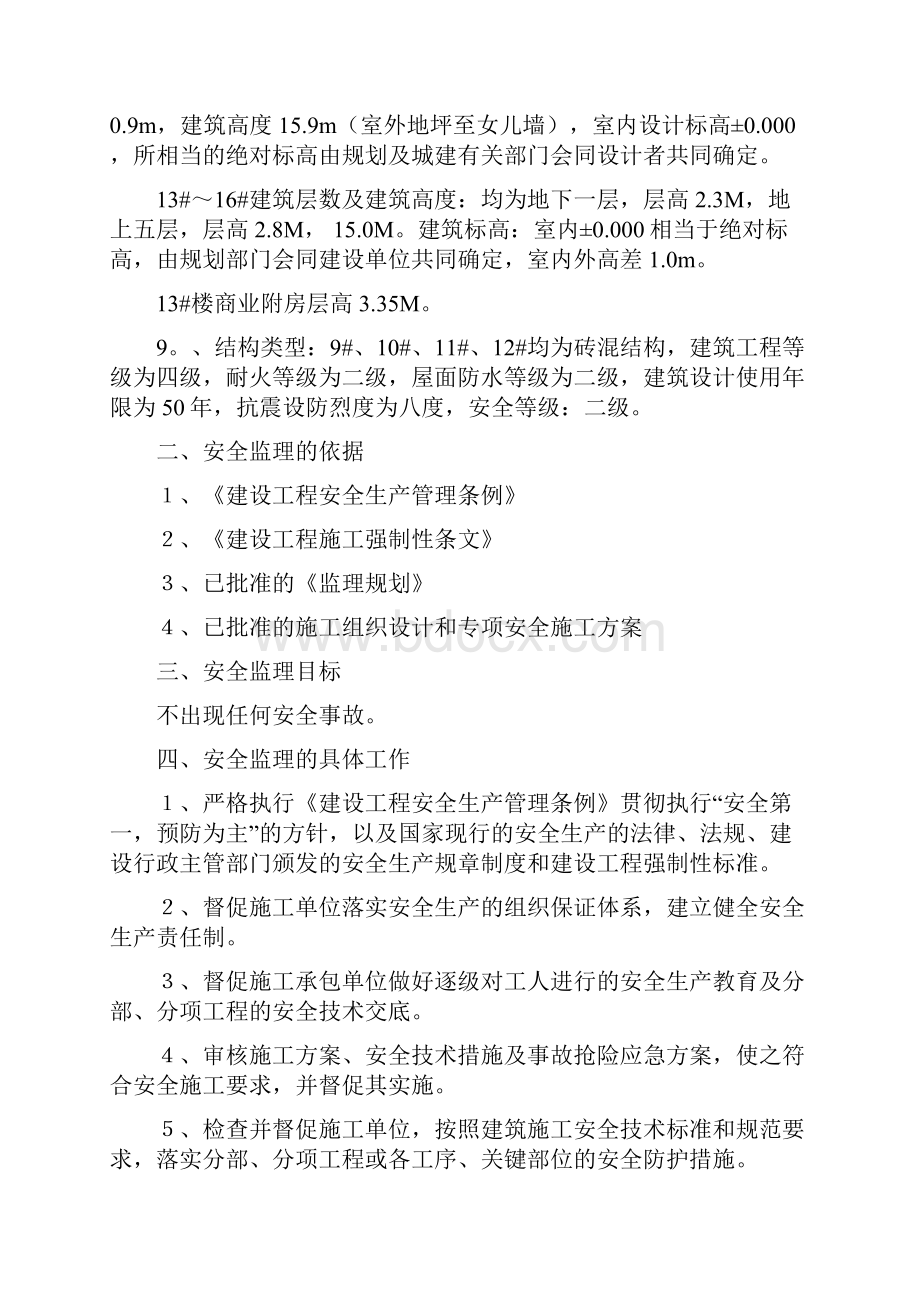 房建安全监理细则.docx_第3页