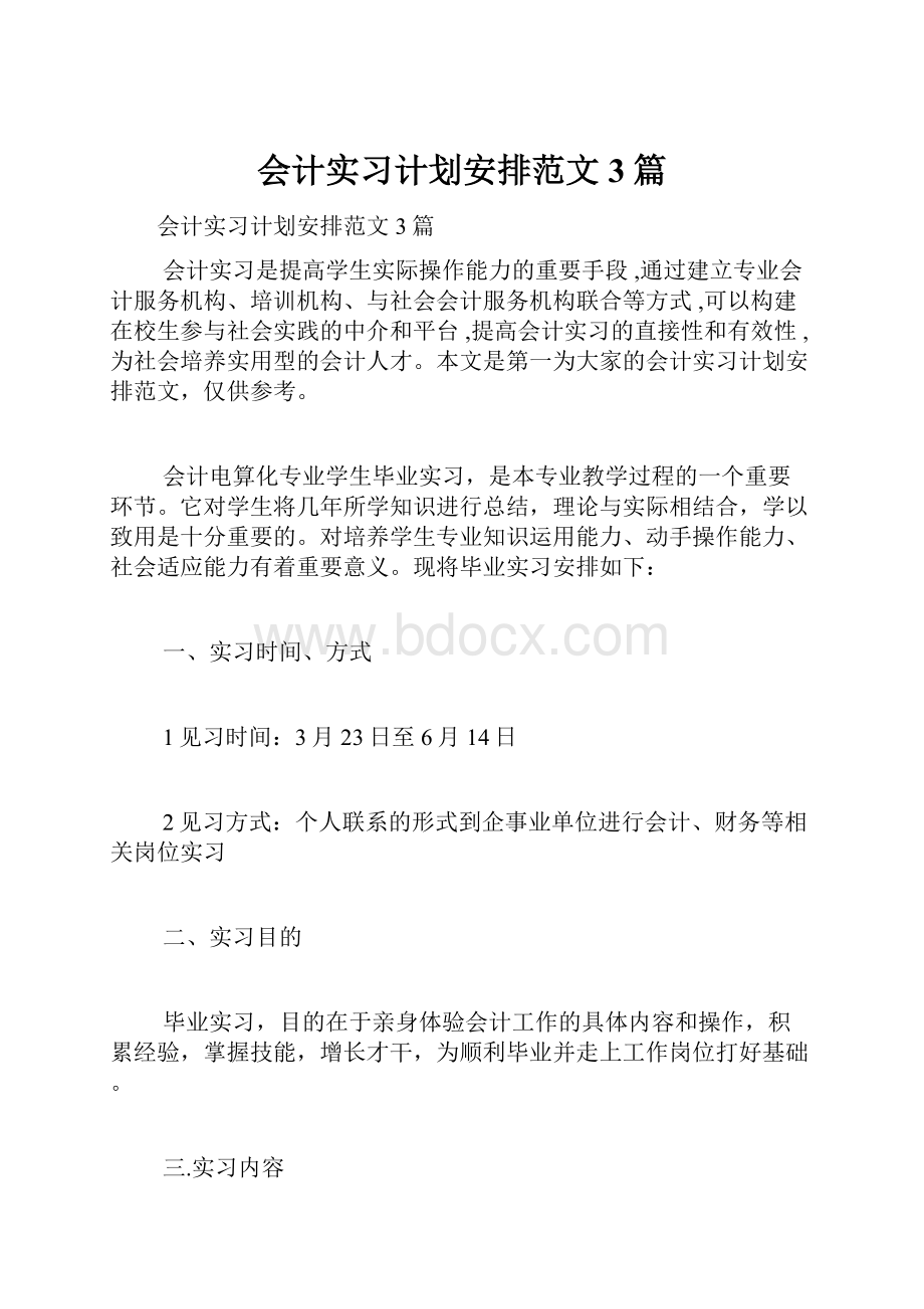 会计实习计划安排范文3篇.docx