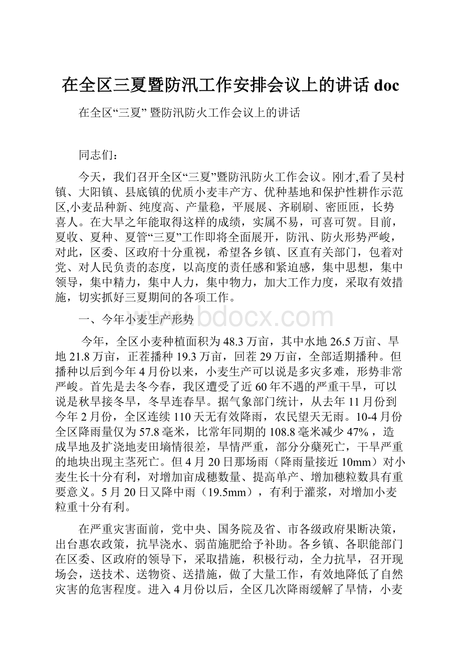 在全区三夏暨防汛工作安排会议上的讲话doc.docx