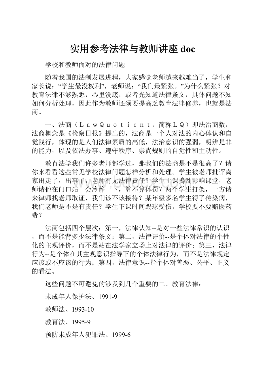 实用参考法律与教师讲座doc.docx