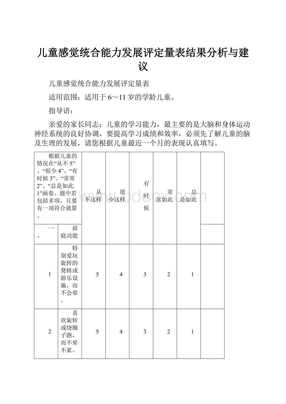 儿童感觉统合能力发展评定量表结果分析与建议.docx_第1页