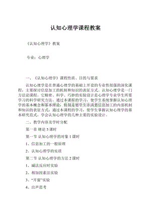 认知心理学课程教案.docx