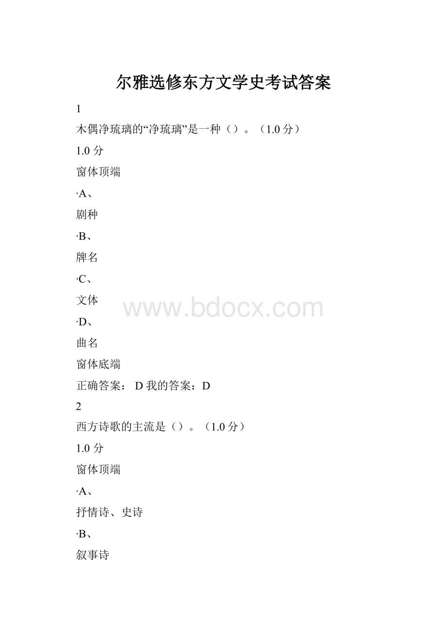 尔雅选修东方文学史考试答案.docx