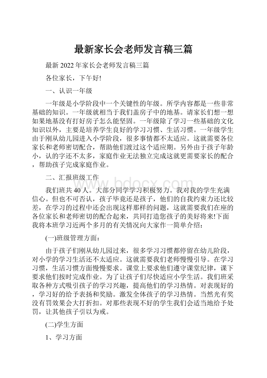 最新家长会老师发言稿三篇.docx