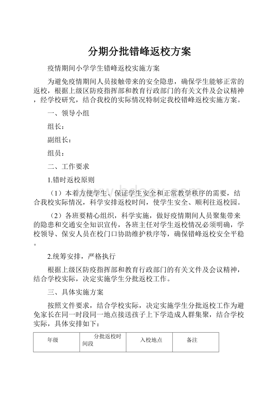 分期分批错峰返校方案.docx_第1页