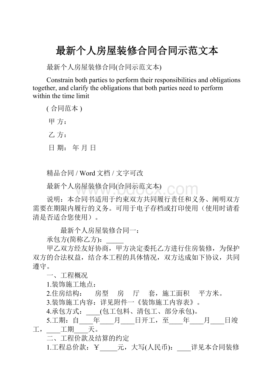 最新个人房屋装修合同合同示范文本.docx_第1页