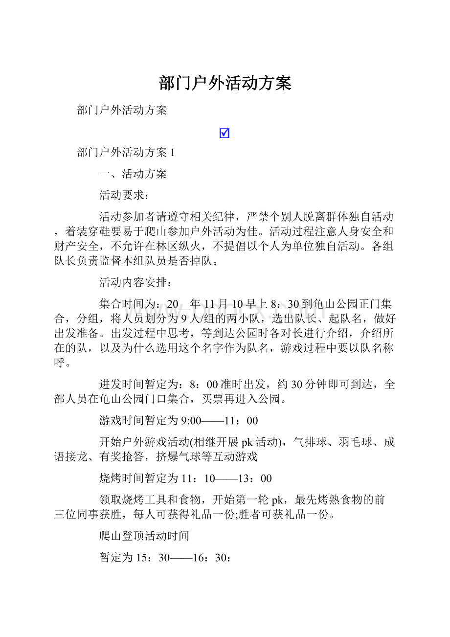 部门户外活动方案.docx_第1页